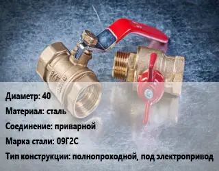 Кран металлический 40 сталь приварной Сталь: 09Г2С полнопроходной, под электропривод